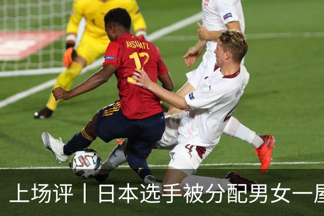 上场评丨日本选手被分配男女一屋，名古屋亚运会离谱剧情还在增加