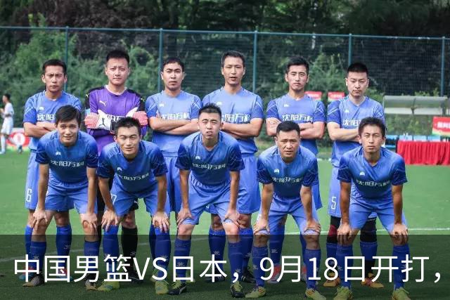 中国男篮VS日本，9月18日开打，CCTV5现场直播！一场无需动员的对决
