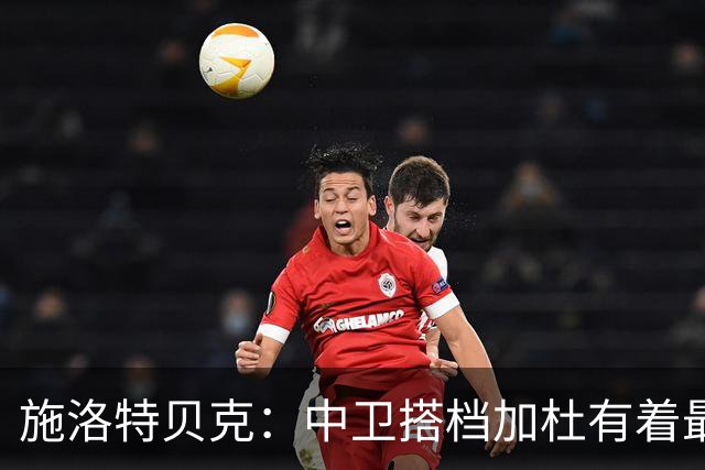 施洛特贝克：中卫搭档加杜有着最高级别表现，多特新赛季大有可为