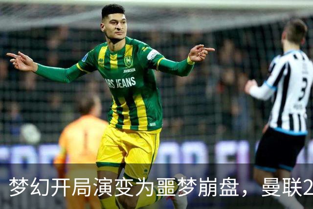 梦幻开局演变为噩梦崩盘，曼联2‑3被布莱顿逆转，联赛杯出局丢人