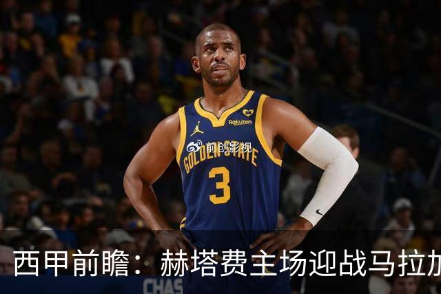 西甲前瞻：赫塔费主场迎战马拉加 保级关键战谁能打破僵局