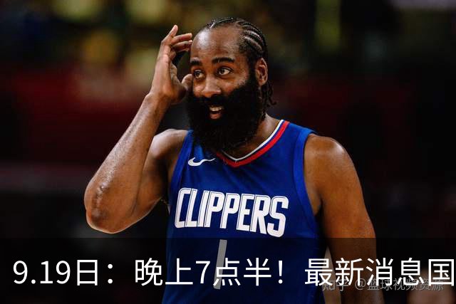 9.19日：晚上7点半！最新消息国足首秀，邵佳一冲主场首胜，对手世界第173
